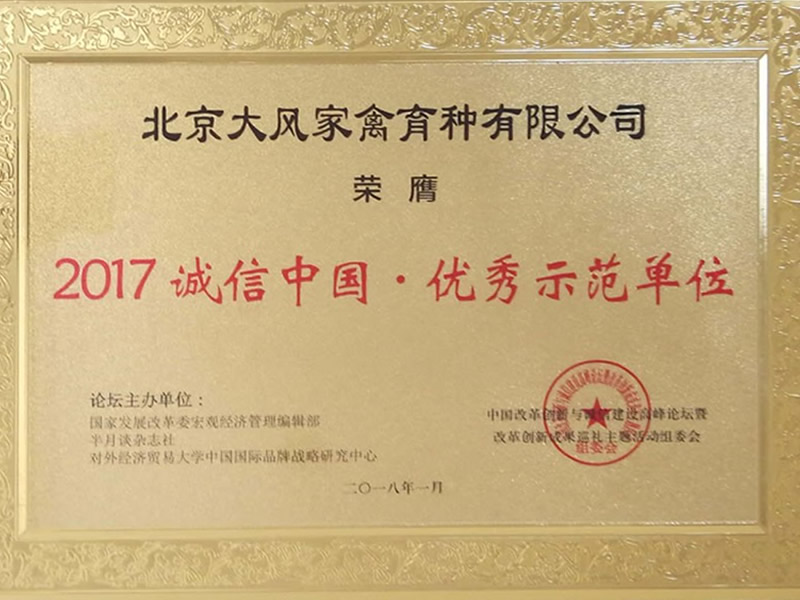 2017年誠信中國優秀示范單位